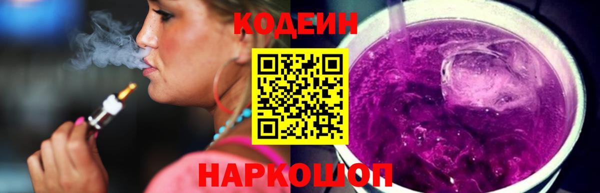 Ленинск-Кузнецкий  Кодеиновый сироп Lean Purple Drank  Codein Purple Drank  Вход с VPN 